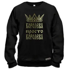 Свитшот Королева, просто королева