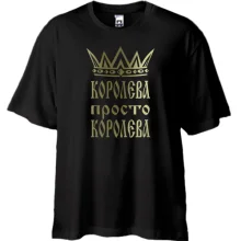 Футболка Oversize Королева, просто королева