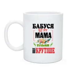 Чашка Бабуся - це як мама, тільки крутіше
