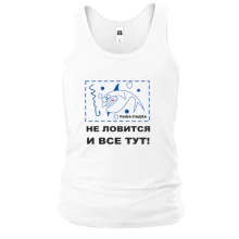 Майка Не ловится и все