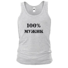 Майка 100% Мужик 2