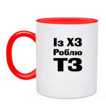 Чашка Із ХЗ Роблю ТЗ