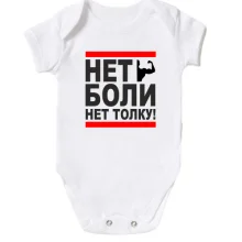 Детское боди Нет боли - нет толку!