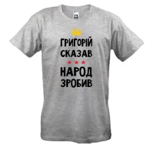 Чоловіча футболка Григорій сказав - народ зробив
