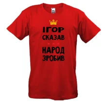 Футболка Ігор сказав - народ зробив