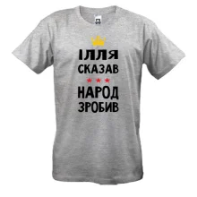 Футболка Илья сказал - народ сделал