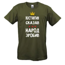 Футболка Константин сказал - народ сделал