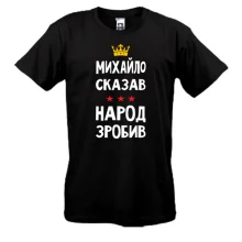Футболка Михайло сказав - народ зробив