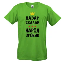 Футболка Назар сказал - народ сделал