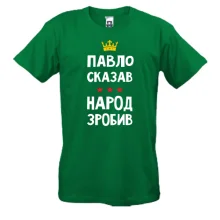 Футболка Павло сказав - народ зробив