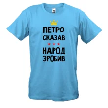 Футболка Петр сказал - народ сделал