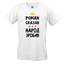 Футболка Роман сказал - народ сделал
