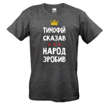 Футболка Тимофій сказав - народ зробив