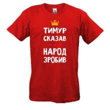 Футболка Тимур сказав - народ зробив