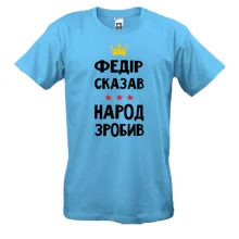 Чоловіча футболка Федір сказав - народ зробив