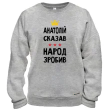 Світшот "Анатолій сказав - народ зробив"
