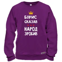 Світшот "Борис сказав - народ зробив"