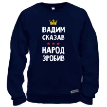 Свитшот "Вадим сказал - народ сделал"