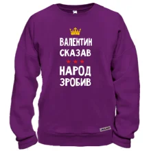 Світшот "Валентин сказав - народ зробив"