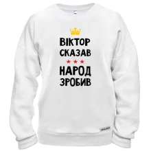 Свитшот "Виктор сказал - народ сделал"