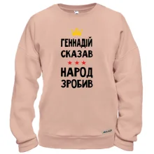 Свитшот Геннадий сказал - народ сделал