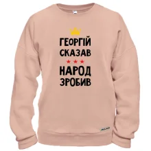 Світшот Георгій сказав - народ зробив