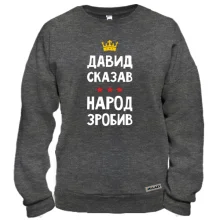 Свитшот Давид сказал - народ сделал