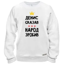 Свитшот Денис сказал - народ сделал