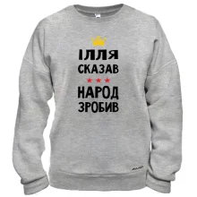 Свитшот Илья сказал - народ сделал