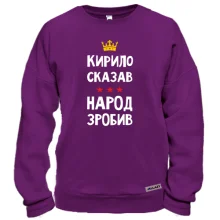 Свитшот Кирилл сказал - народ сделал