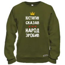 Свитшот Константин сказал - народ сделал