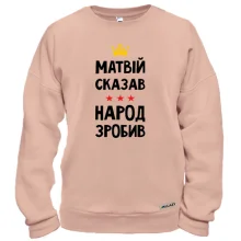 Свитшот Матвей сказал - народ сделал