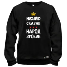 Свитшот Михаил сказал - народ сделал