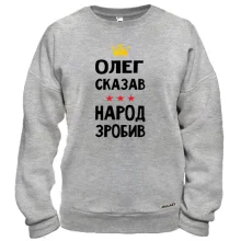 Свитшот Олег сказал - народ сделал