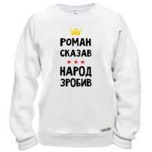 Свитшот Роман сказал - народ сделал