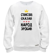 Свитшот Станислав сказал - народ сделал