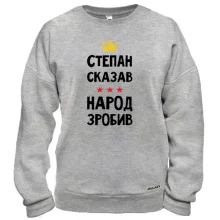 Світшот Степан сказав - народ зробив