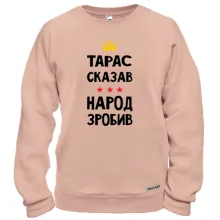 Світшот Тарас сказав - народ зробив