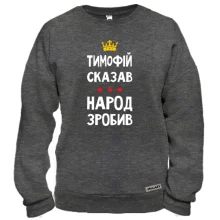 Свитшот Тимофей сказал - народ сделал