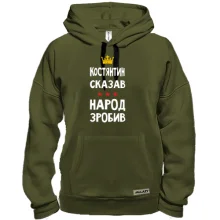 Толстовка Константин сказал - народ сделал