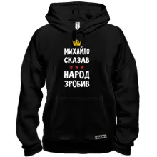 Толстовка Михайло сказав - народ зробив