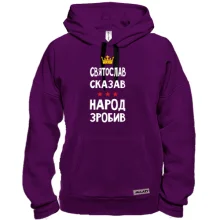Толстовка Святослав сказал - народ сделал