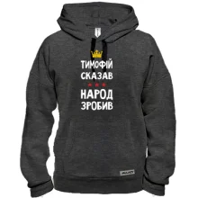 Толстовка Тимофій сказав - народ зробив
