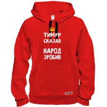 Толстовка Тимур сказав - народ зробив