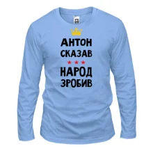 Мужской лонгслив "Антон сказал - народ сделал"