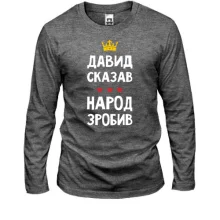 Лонгслив Давид сказал - народ сделал