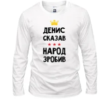 Лонгслів Денис сказав - народ зробив