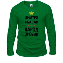 Лонгслив Дмитрий сказал - народ сделал