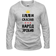 Лонгслив Илья сказал - народ сделал