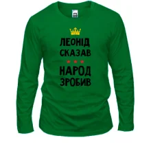 Лонгслив Леонид сказал - народ сделал